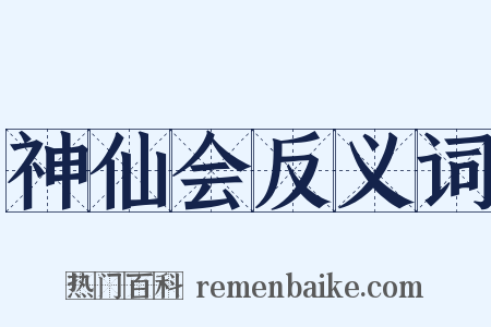 神仙会反义词是什么意思的图片